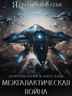 cover image of Межгалактическая война. Часть 1.